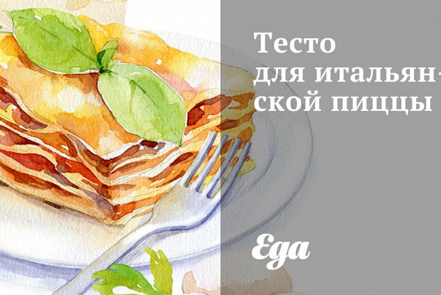 Тесто для итальянской пиццы