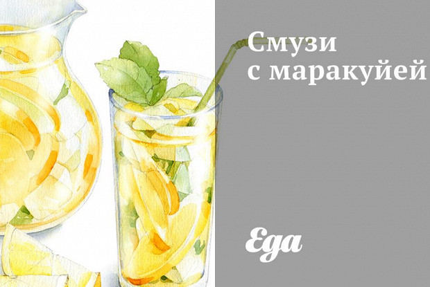Смузи с маракуйей
