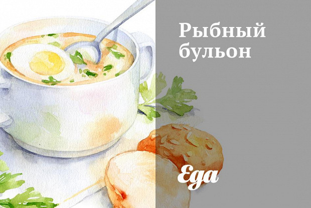 Рыбный бульон