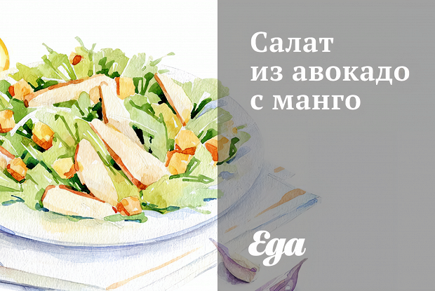 Салат из авокадо с манго