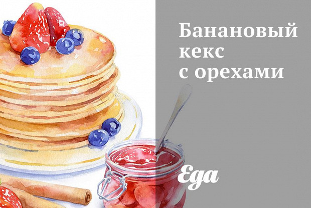 Банановый кекс с орехами