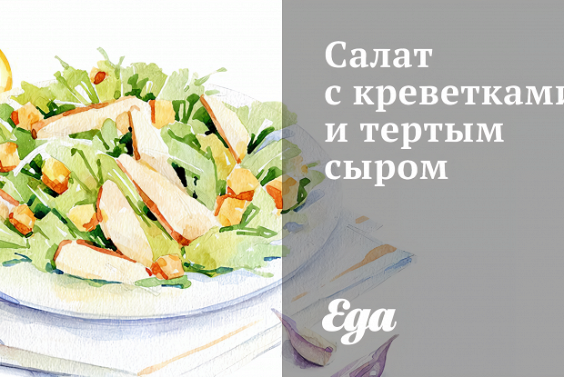 Салат с креветками и тертым сыром