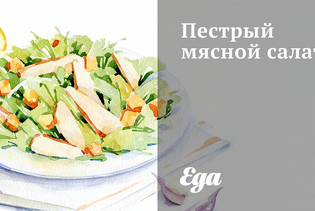 Пестрый мясной салат