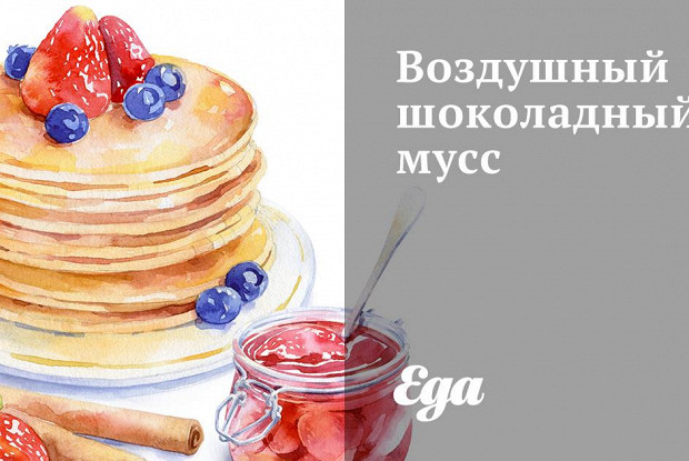 Воздушный шоколадный мусс