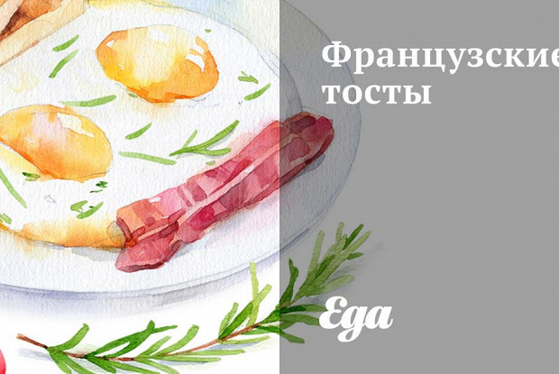 Французские тосты