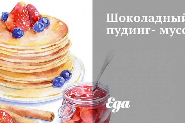 Шоколадный пудинг-мусс