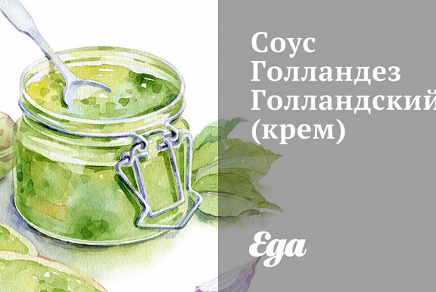 Взбитый соус голландез