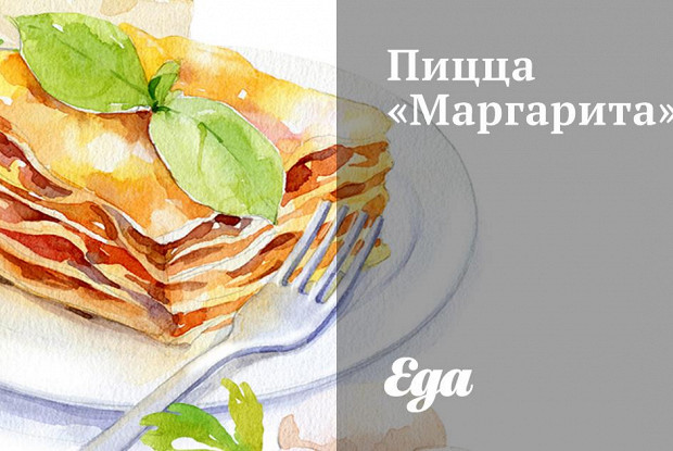Пицца «Маргарита»