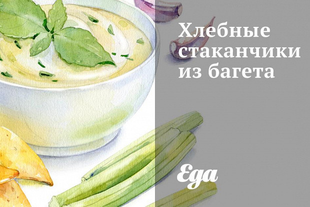 Хлебные стаканчики из багета