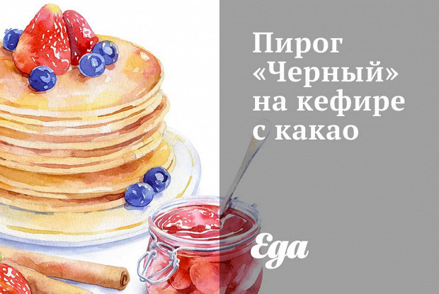 Пирог «Черный» на кефире с какао