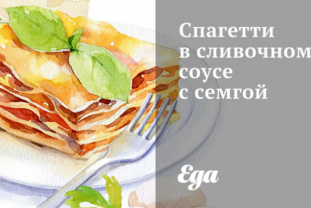 Спагетти в сливочном соусе с семгой и рукколой.