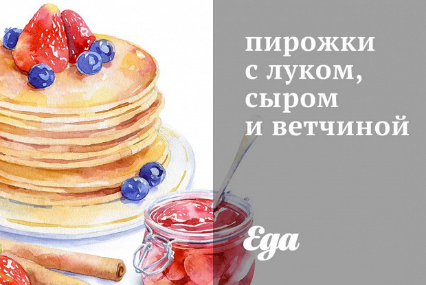 Пирожки с сыром, ветчиной и зеленью