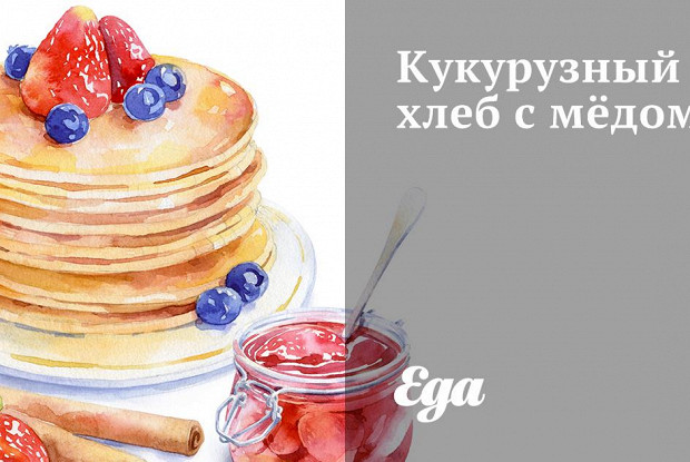 Кукурузный хлеб с мёдом