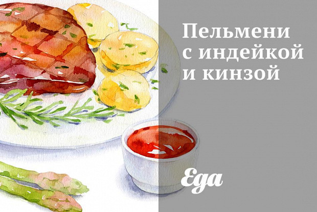 Пельмени с индейкой и кинзой