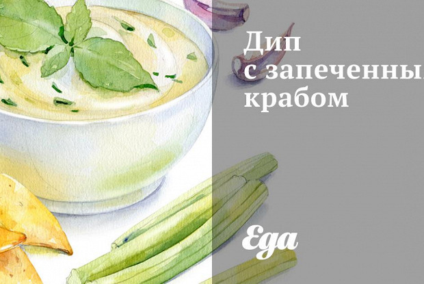 Дип с запеченным крабом