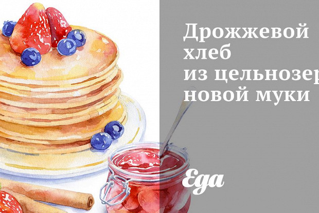 Дрожжевой хлеб из цельнозерновой муки