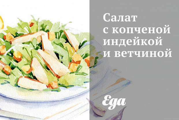 Салат с копченой индейкой и ветчиной