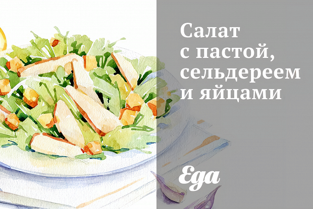 Салат с пастой, сельдереем и яйцами