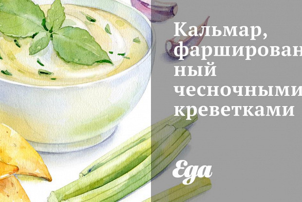 Кальмар, фаршированный чесночными креветками