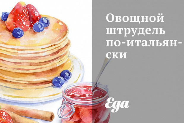 Овощной штрудель по-итальянски