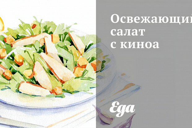 Освежающий салат с киноа