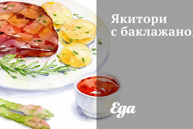 Якитори с баклажаном