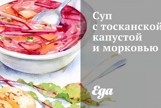 Суп с тосканской капустой и морковью