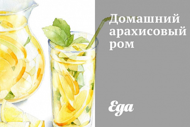 Домашний арахисовый ром