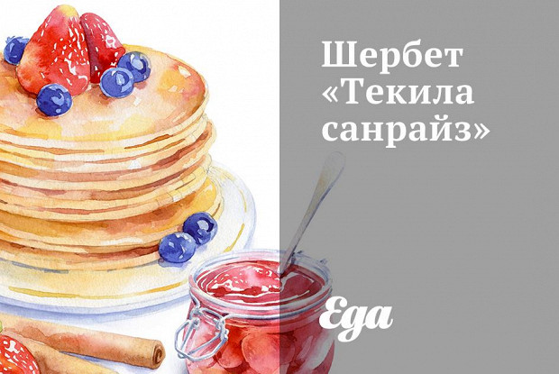 Шербет «Текила санрайз»