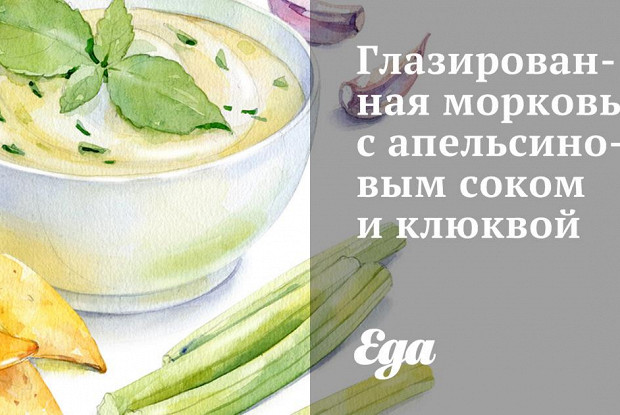 Глазированная морковь с апельсиновым соком и клюквой