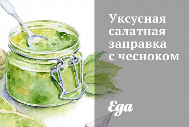 Уксусная салатная заправка с чесноком