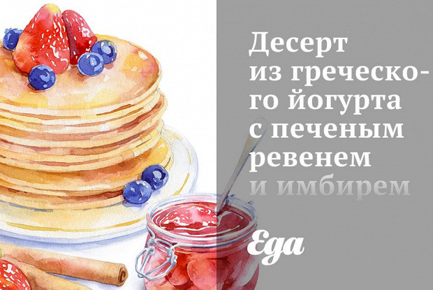 Десерт из греческого йогурта с печеным ревенем и имбирем