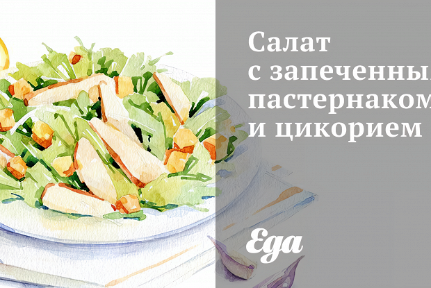 Салат с запеченным пастернаком и цикорием