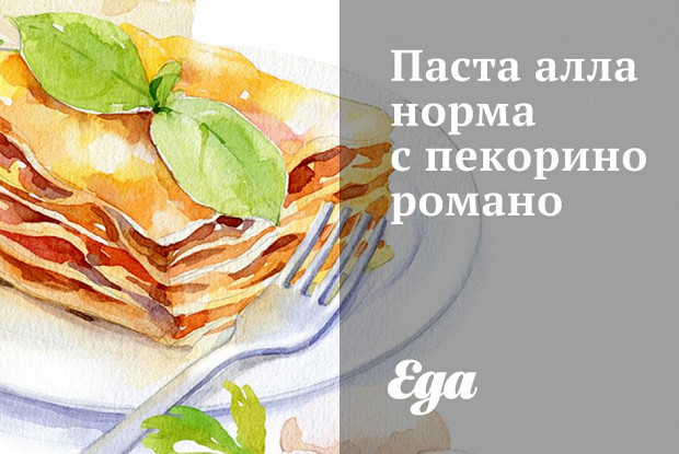 Паста алла норма с пекорино романо