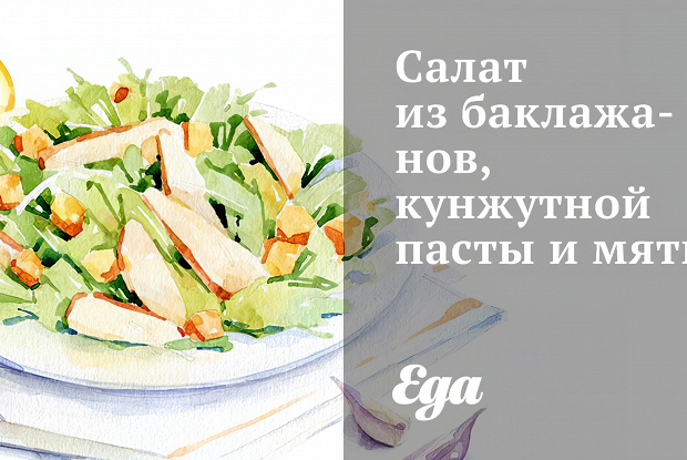 Салат из баклажанов, кунжутной пасты и мяты