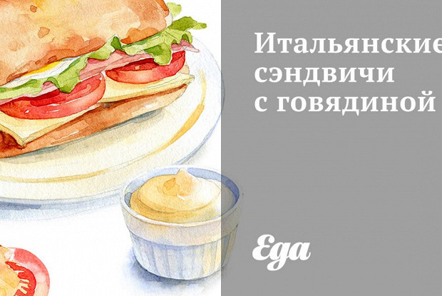 Итальянские сэндвичи с говядиной
