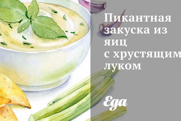 Пикантная закуска из яиц с хрустящим луком