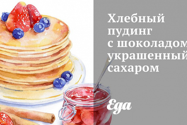 Хлебный пудинг с шоколадом, украшенный сахаром