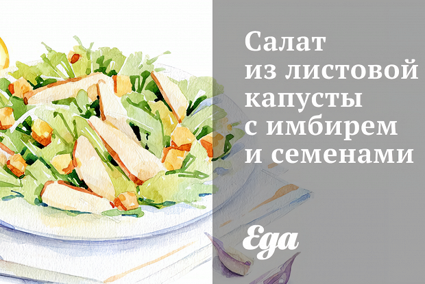 Салат из листовой капусты с имбирем и семенами