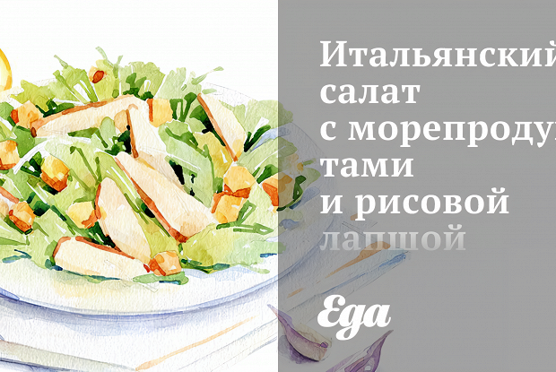 Итальянский салат с морепродуктами и рисовой лапшой