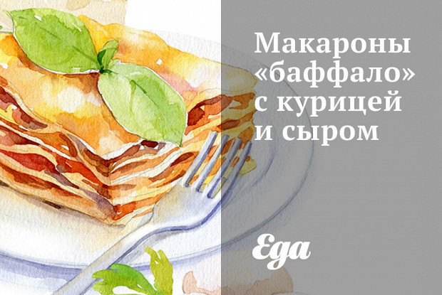 Макароны «баффало» с курицей и сыром