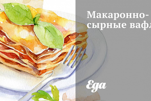 Макаронно-сырные вафли