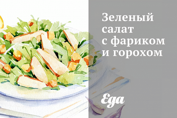 Зеленый салат с фариком и горохом