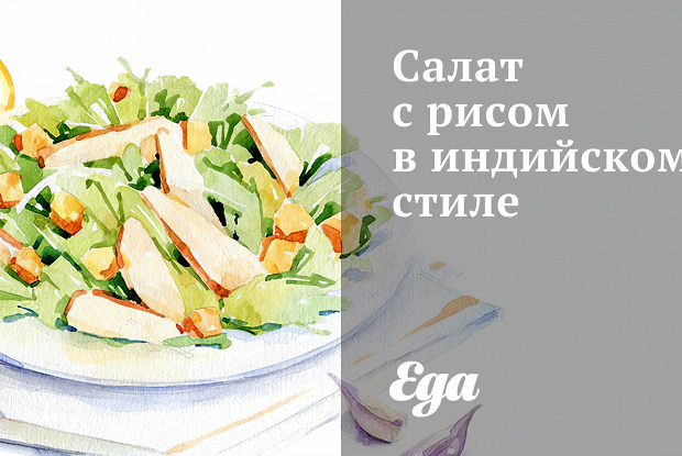 Салат с рисом в индийском стиле