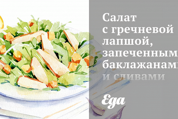 Салат с гречневой лапшой, запеченными баклажанами и сливами