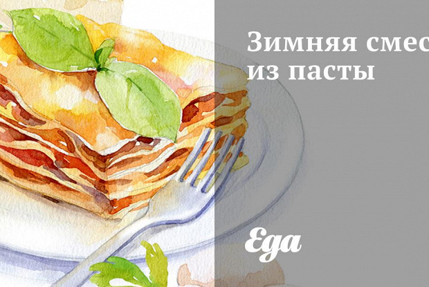 Зимняя смесь из пасты