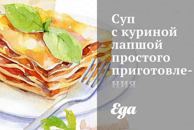 Суп с куриной лапшой простого приготовления