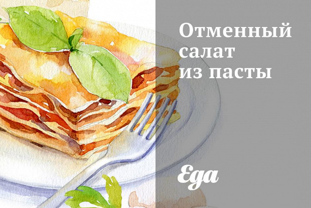 Отменный салат из пасты
