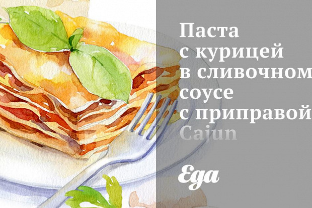 Паста с курицей в сливочном соусе с приправой Cajun