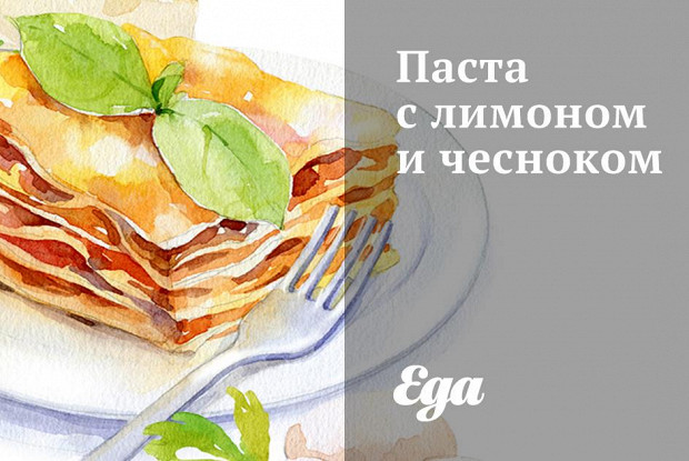 Паста с лимоном и чесноком